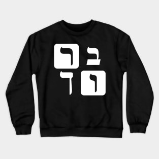 Hebrew Word for Blessed Crewneck Sweatshirt